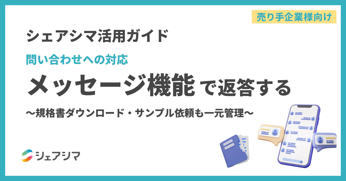 【売り手企業様向け】シェアシマ活用ガイド｜問い合わせへの対応　メッセージ機能で返答する〜規格書ダウンロード・サンプル依頼も一元管理〜