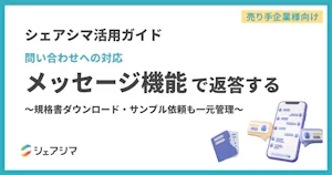 【売り手企業様向け】シェアシマ活用ガイド｜問い合わせへの対応　メッセージ機能で返答する〜規格書ダウンロード・サンプル依頼も一元管理〜