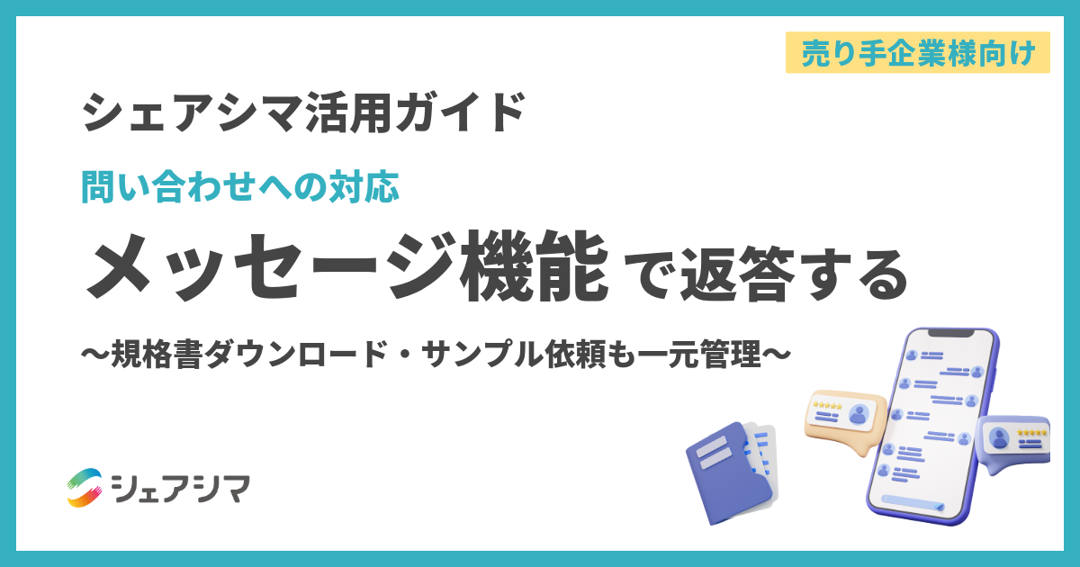 【売り手企業様向け】シェアシマ活用ガイド|問い合わせへの対応 メッセージ機能で返答する〜規格書ダウンロード・サンプル依頼も一元管理〜