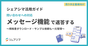 【売り手企業様向け】シェアシマ活用ガイド｜問い合わせへの対応　メッセージ機能で返答する〜規格書ダウンロード・サンプル依頼も一元管理〜