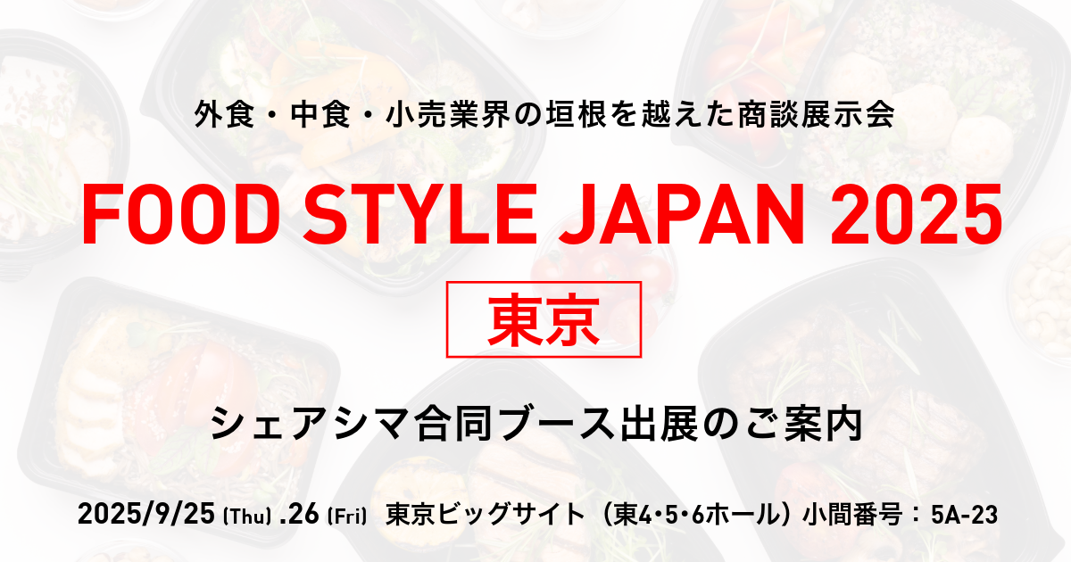 FOOD STYLE JAPAN 2025<東京>「シェアシマ合同ブース」出展のご案内(2025/9/25〜26)