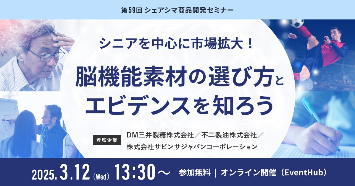 【受付終了】シニアを中心に市場拡大！脳機能素材の選び方とエビデンスを知ろう（3/12）