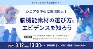 【受付終了】シニアを中心に市場拡大！脳機能素材の選び方とエビデンスを知ろう（3/12）