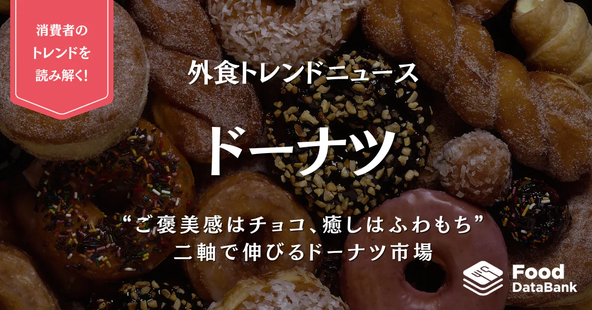 “ご褒美感はチョコ、癒しはふわもち”　二軸で伸びるドーナツ市場【外食トレンドニュース】