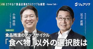 食品残渣のアップサイクル　「食べ物」以外の選択肢は｜対談動画 【どうする？食品企業のサステナブル経営 -Honne Talk- #10】