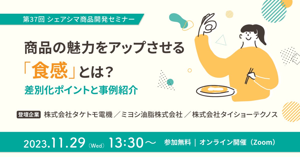 【受付終了】商品の魅力をアップさせる「食感」とは？差別化ポイントと事例紹介（11/29）
