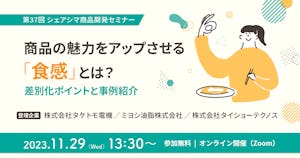 【受付終了】商品の魅力をアップさせる「食感」とは？差別化ポイントと事例紹介（11/29）