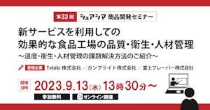 【受付終了】新サービスを利用しての効果的な食品工場の品質・衛生・人材管理（9/13）