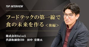 トップインタビュー　株式会社UnlocX｜フードテックの第一線で食の未来を作る【後編】