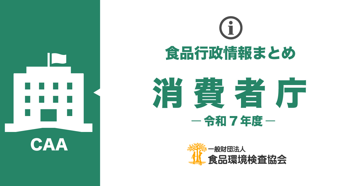 消費者庁のお知らせ一覧(令和7年度)