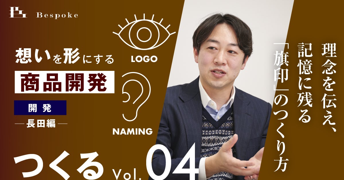 つくるvol.04｜ロゴ・ネーミング（長田編）〜理念を伝え、記憶に残る「旗印」のつくり方〜【想いを形にする商品開発】