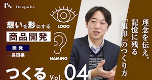 つくるvol.04|ロゴ・ネーミング(長田編)〜理念を伝え、記憶に残る「旗印」のつくり方〜【想いを形にする商品開発】