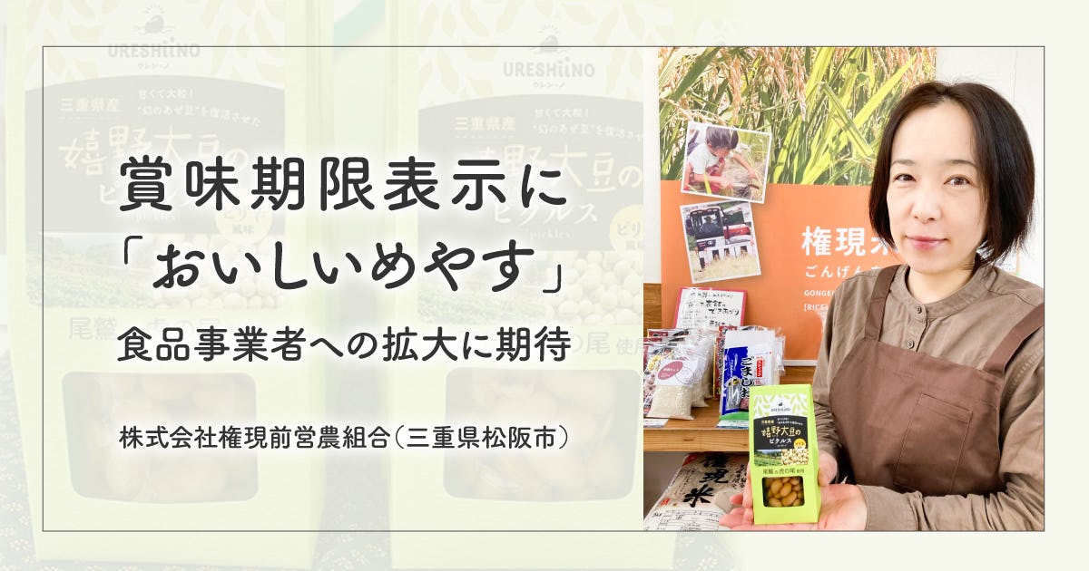 賞味期限表示に「おいしいめやす」、食品事業者への拡大に期待【権現前営農組合】