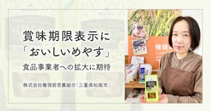 賞味期限表示に「おいしいめやす」、食品事業者への拡大に期待【権現前営農組合】