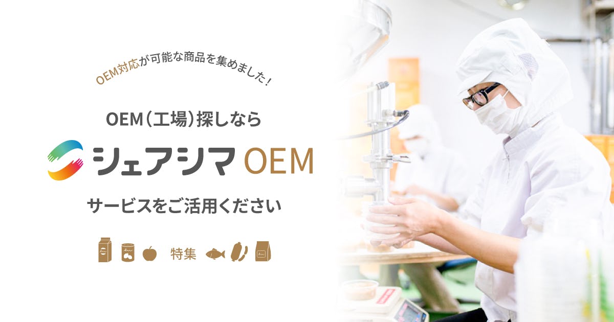 OEM（工場）探しなら、「シェアシマOEM」サービスをご活用ください