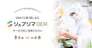 OEM（工場）探しなら、「シェアシマOEM」サービスをご活用ください