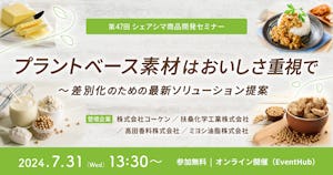 【受付終了】プラントベース素材はおいしさ重視で〜差別化のための最新ソリューション提案（7/31）