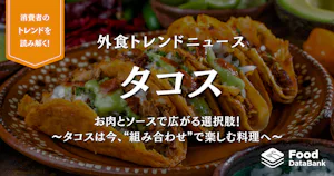 お肉とソースで広がる選択肢！〜タコスは今、“組み合わせ”で楽しむ料理へ〜【外食トレンドニュース】