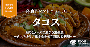 お肉とソースで広がる選択肢！〜タコスは今、“組み合わせ”で楽しむ料理へ〜【外食トレンドニュース】