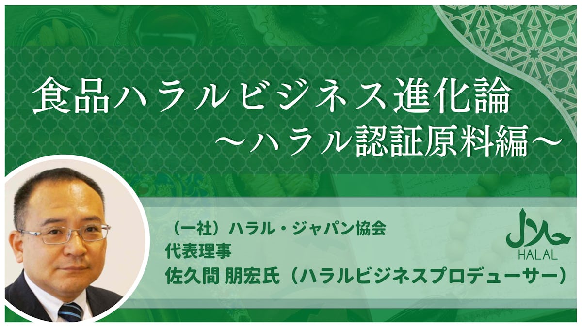 ハラル認証取得の基本を学ぶ【食品ハラルビジネス進化論～ハラル認証原料編vol.3】