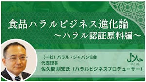 健康食品（サプリメント）のハラルビジネス考察【食品ハラルビジネス進化論〜ハラル認証原料編vol.10】