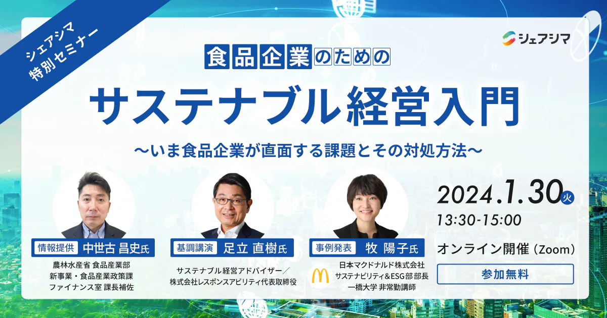 【受付終了】シェアシマ特別セミナー｜食品企業のためのサステナブル経営入門（1/30）