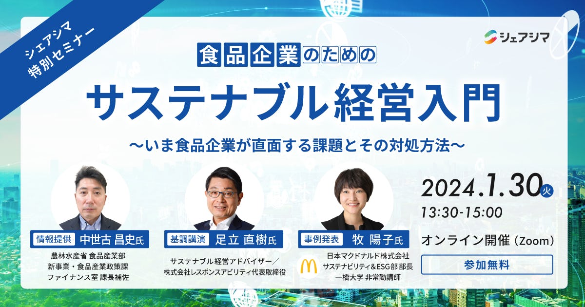 【受付終了】シェアシマ特別セミナー｜食品企業のためのサステナブル経営入門（1/30）