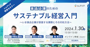 【受付終了】シェアシマ特別セミナー｜食品企業のためのサステナブル経営入門（1/30）