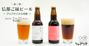 長野アップサイクル・フード第二弾！ウエハース端材を活用したビール「信都ご縁エール」を発売