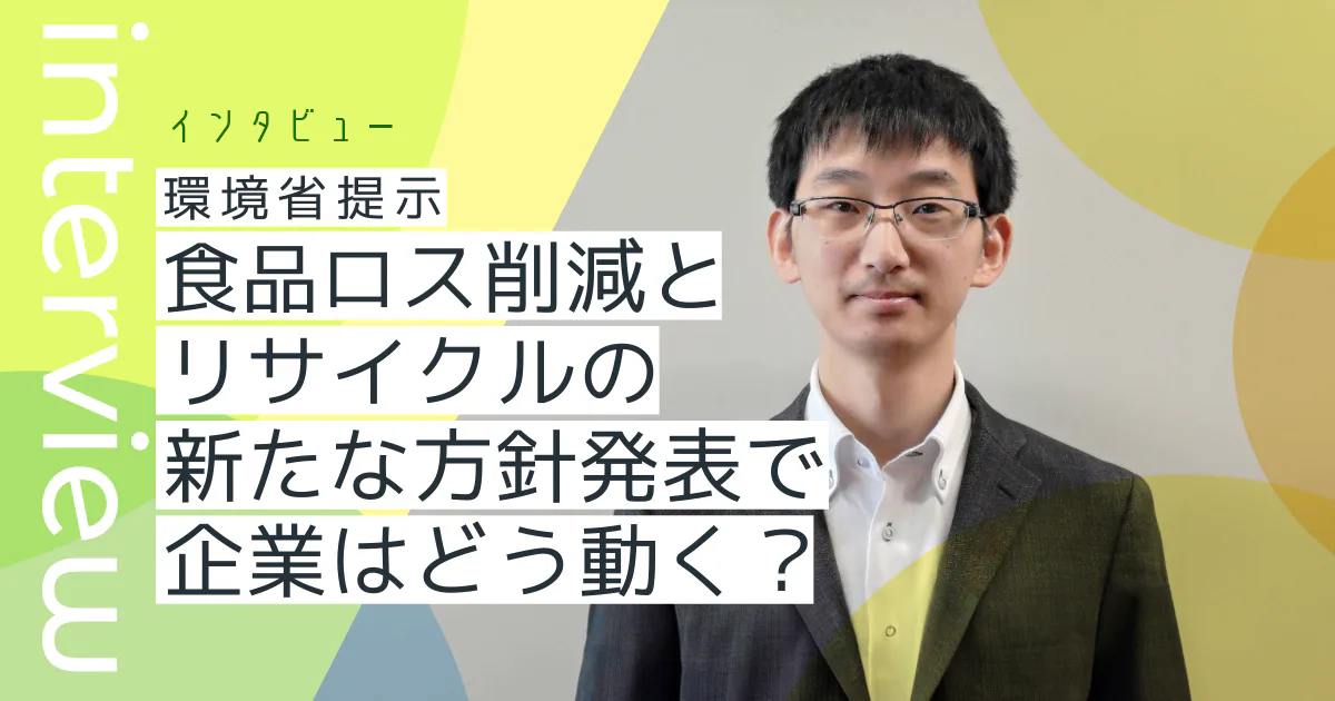 環境省提示｜食品ロス削減とリサイクルの新たな方針発表で企業はどう動く？