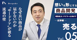 売るvol.05｜販路拡大：バイヤーに向けて（近野編）〜なぜ良い商品が届かないのか  “サードドア”が破る流通の壁〜【想いを形にする商品開発】