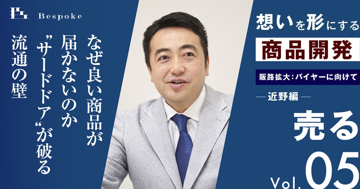 売るvol.05｜販路拡大：バイヤーに向けて（近野編）〜なぜ良い商品が届かないのか  “サードドア”が破る流通の壁〜【想いを形にする商品開発】