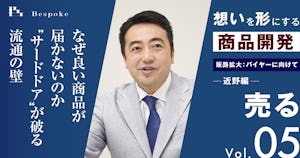 売るvol.05｜販路拡大：バイヤーに向けて（近野編）〜なぜ良い商品が届かないのか