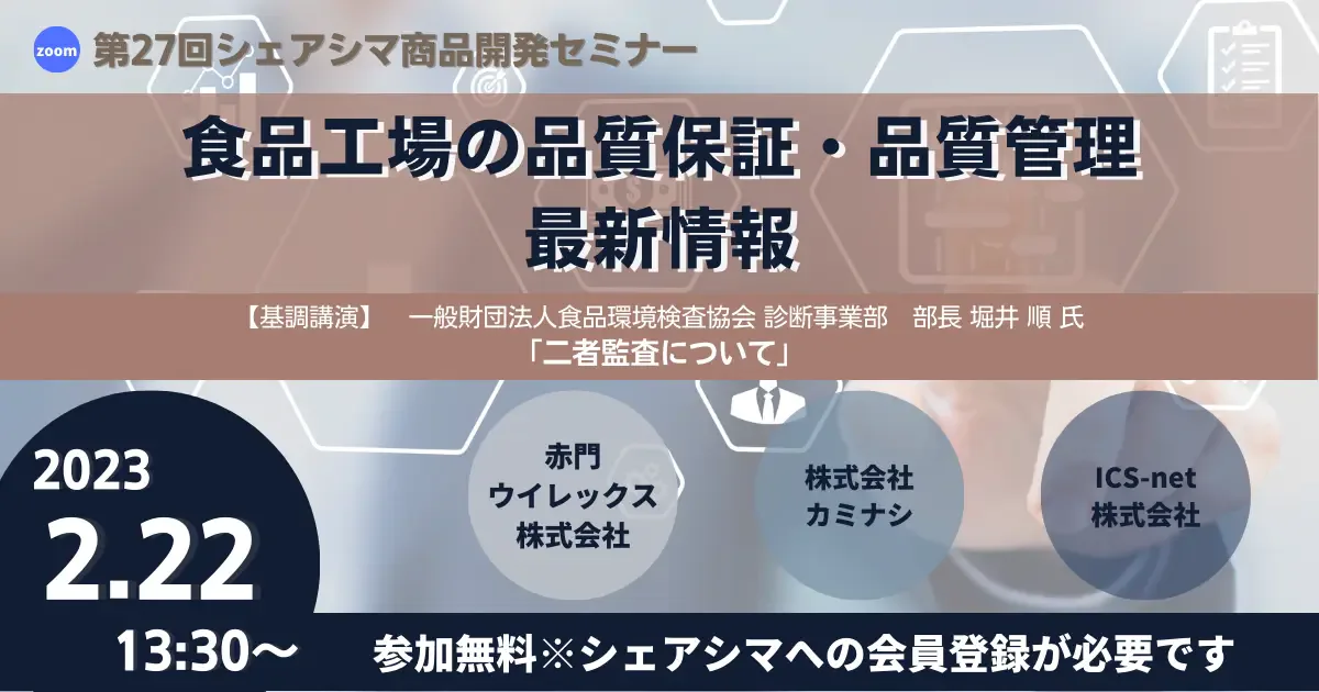【受付終了】食品工場の品質保証・品質管理 最新情報