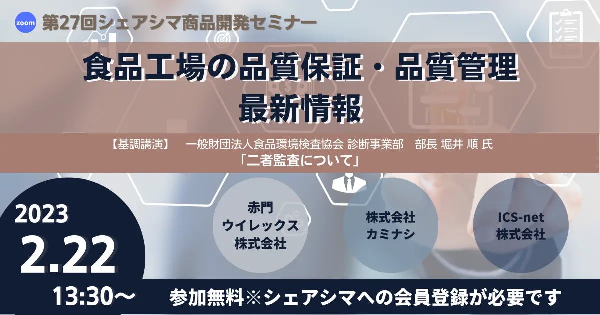 【受付終了】食品工場の品質保証・品質管理 最新情報