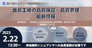 【受付終了】食品工場の品質保証・品質管理 最新情報