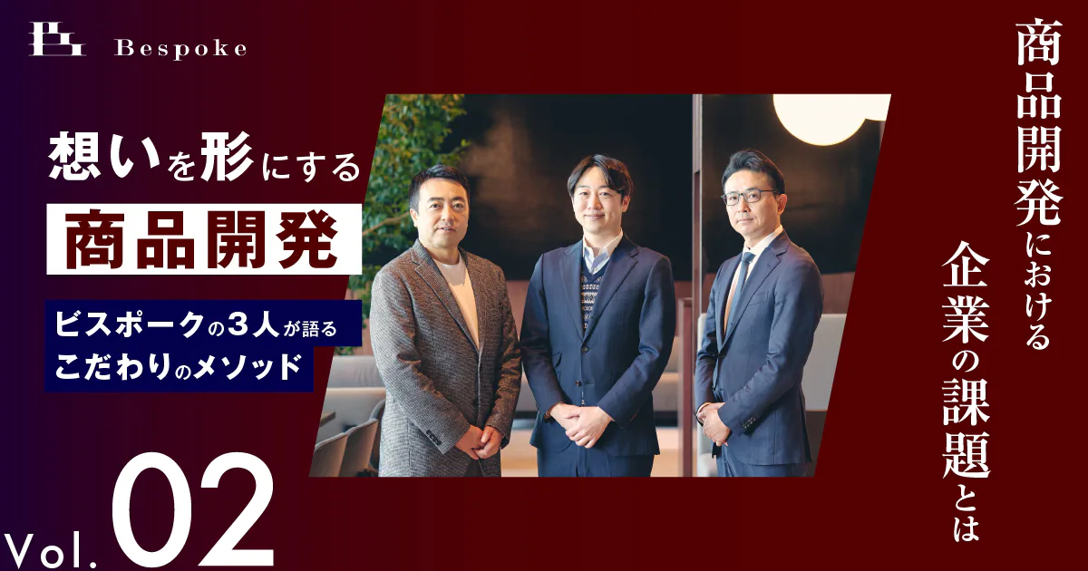 商品開発における企業の課題とは【想いを形にする商品開発（Vol.02）】