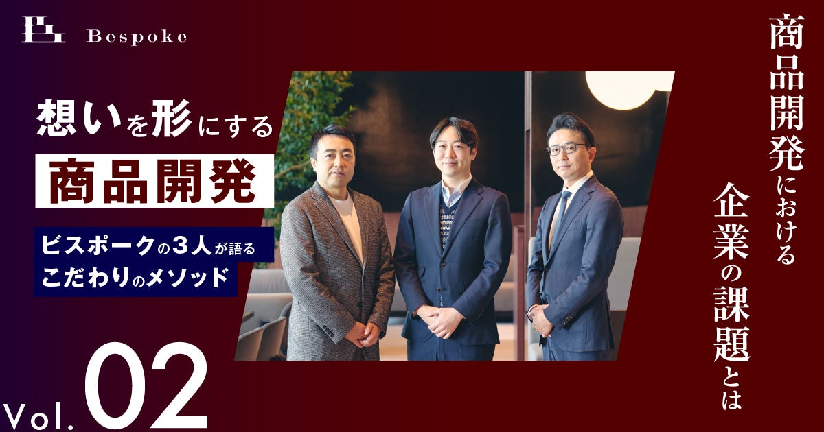商品開発における企業の課題とは【想いを形にする商品開発（Vol.02）】