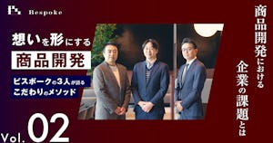 商品開発における企業の課題とは【想いを形にする商品開発（Vol.02）】