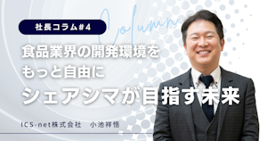 食品業界の開発環境をもっと自由に—シェアシマが目指す未来【社長コラム#4】