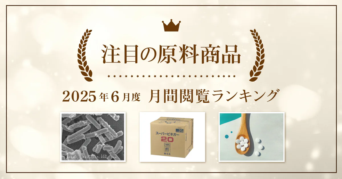【2025年6月度】注目の原料商品 月間閲覧ランキング｜シェアシマ編集部まとめ