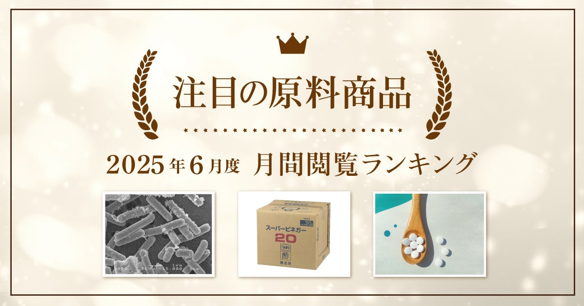 【2025年6月度】注目の原料商品 月間閲覧ランキング｜シェアシマ編集部まとめ