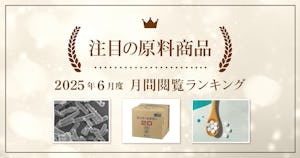 【2025年6月度】注目の原料商品 月間閲覧ランキング｜シェアシマ編集部まとめ