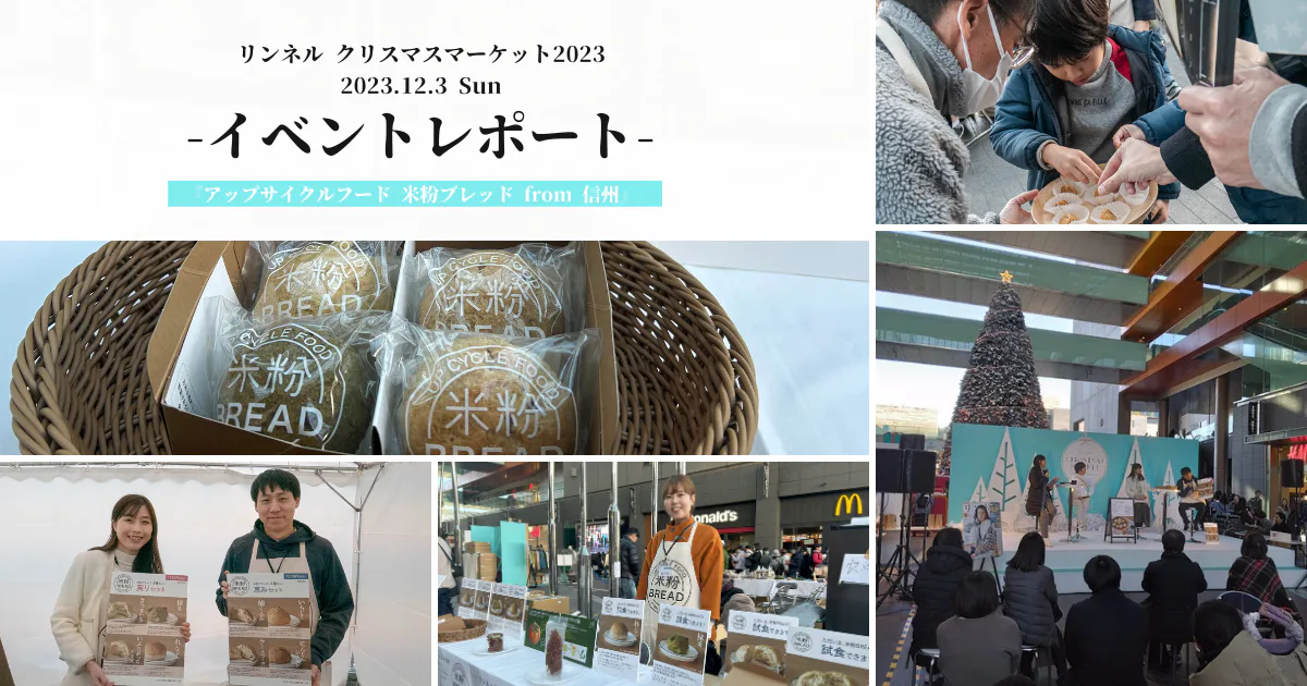 【イベントレポート】サステナブルな米粉パンを販売【リンネルクリスマスマーケット2023】