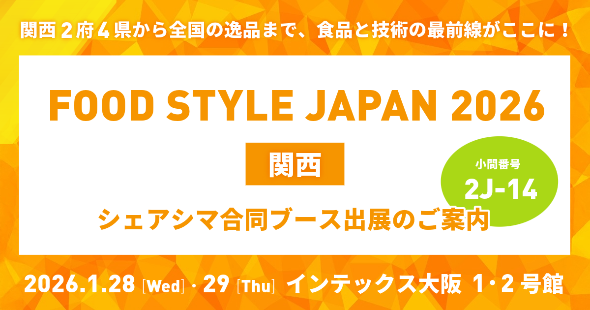 FOOD STYLE JAPAN 2026＜関西＞「シェアシマ合同ブース」出展のご案内（2026/1/28〜29）