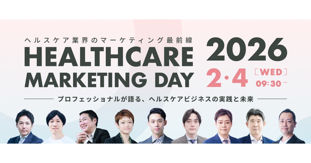 【申込受付中】ヘルスケア業界のマーケティング最前線「HEALTHCARE MARKETING DAY 2026」参加費無料【エムスリー】