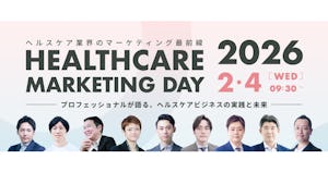 【申込受付中】ヘルスケア業界のマーケティング最前線「HEALTHCARE