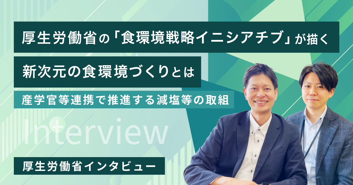 厚生労働省の「食環境戦略イニシアチブ」が描く、新次元の食環境づくりとは~産学官等連携で推進する減塩等の取組