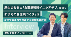 厚生労働省の「食環境戦略イニシアチブ」が描く、新次元の食環境づくりとは~産学官等連携で推進する減塩等の取組