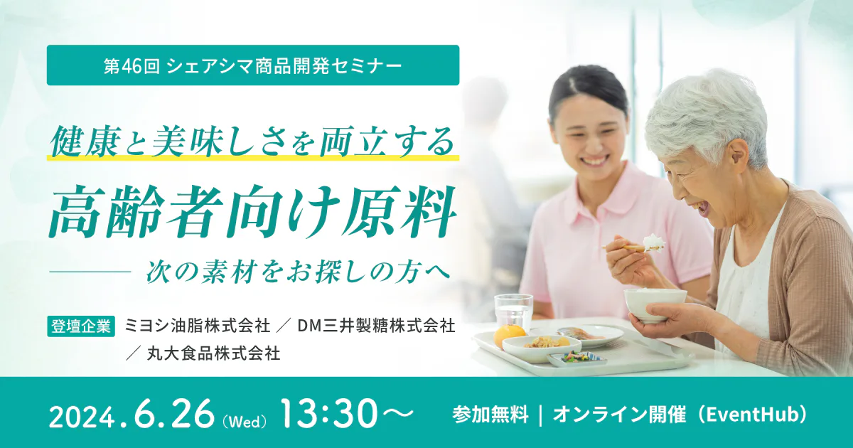 【受付終了】健康と美味しさを両立する高齢者向け原料〜次の素材をお探しの方へ（6/26）